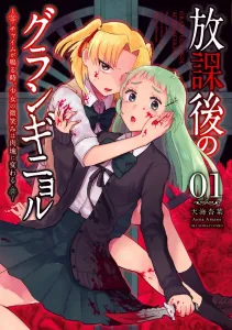 GranGuignol After School (1) ~When the Chime Rings, the Girl's Smile Turns into a Lump of Flesh~ (Shonen Sunday Comics)