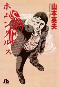 Homunculus (7) (Comic Bunko (Seinen))