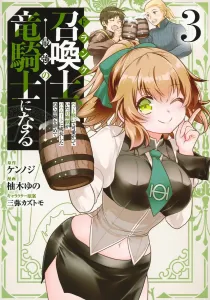 F-Rank Summoner, My Pet Summon Grew into Bahamut, So I Quit Adventuring to Become the Strongest Dragon Knight 3 (Young Jump Comics)