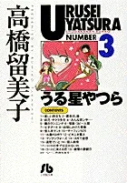 Urusei Yatsura (3) (Comic Library (Seinen))