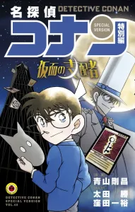 Detective Conan Special Edition: The Masked Ruler (Tentomushi Comics (Shonen))