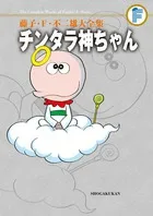 Chintara Kamisama (Fujiko F. Fujio Complete Works)