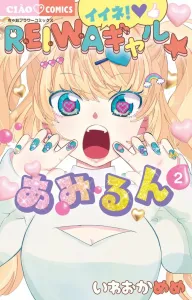 Yay! Reiwa Gyaru Amilun (2) (Chao Comics)