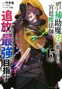 The Court Mage Who Was Too Weak and Focused on Support Magic, Exiled and Aiming for the Strongest (15) (KC Deluxe)