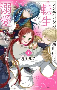 I Was Reincarnated as Cinderella's Stepsister, but I'm Being Doted on by Two Princes 1 (Hana to Yume Comics Special)