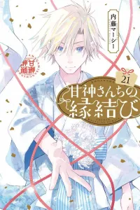 Kami-sama's Matchmaking (21) (Kodansha Comics)