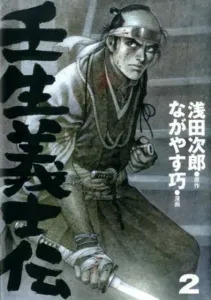Mibu Gishiden (2) (Garakku Comics * Aizoban Comics)