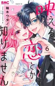 I don't know about flashy love 6 (Ribbon Mascot Comics)