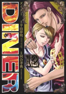 Diner 12 (Young Jump Comics)