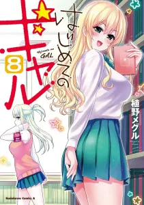 My First Gyaru (8) (Kadokawa Comics Ace)