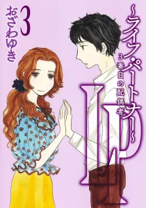 LP ~Life Partner~ Third Spouse 3 (Office You Comics)