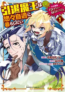 The Retired Demon Lord Wants to Live a Leisurely Life ※The Female Hero "I Won't Forgive You... Absolutely Not!" (1) (Kadokawa Comics Ace)