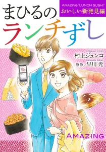 Mahiru's Lunch Sushi Delicious New Discoveries Edition (Office You Comics)