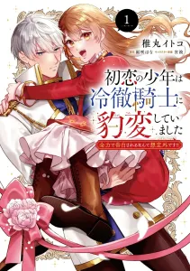 The Boy in First Love Transforms into a Cold-Hearted Knight 1: I Never Expected to Be Confessed to So Passionately!! (Flos Comic)