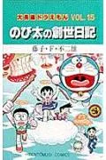 Doraemon Long Stories 15: Nobita's Genesis Diary (Tentomushi Comics (Shonen))