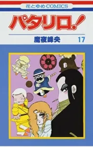 Patalliro! (17) (Hana to Yume Comics)