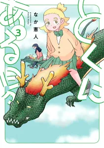 Tokuni aru Hibi (3) (Heroes Comics Wild)