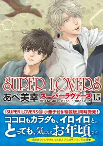 Super Lovers Vol. 15 (Asuka Comics CL-DX)