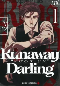 Runaway Darling "Nigeru Darling" 1 (Jump Comics)
