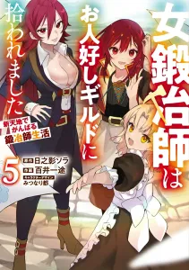 The Female Blacksmith Was Picked Up by a Kind Guild ~A Blacksmith's Life in a New World~ (5) (Dengeki Comics NEXT)