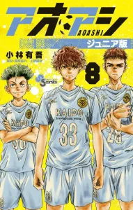 Aoashi Junior Edition (8) (Shonen Sunday Comics)