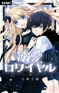 溺愛ロワイヤル (10) (ちゃおコミックス)