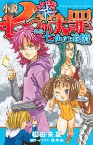 The Seven Deadly Sins: Seven-Colored Memories (KC Deluxe)