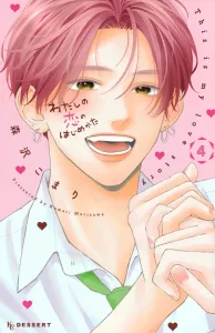 How I Started My Love Story (4) (KC Dessert)