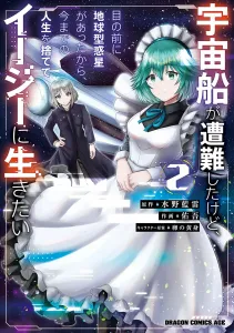 Spaceship Crashed, but There Was an Earth-like Planet in Front of Me, So I Want to Abandon My Past Life and Live Easy 2 (Dragon Comics Age)