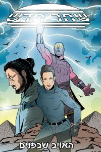 שחר חדש האויב שבפנים (Hebrew Edition) (Independently published)