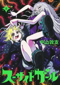 Suicide Girl 8 (Young Jump Comics)