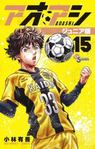 Aoashi Junior Edition (15) (Shonen Sunday Comics)