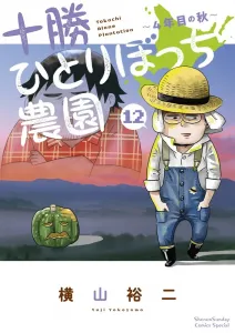Tokachi Hitoribocchi Farm (12) 4th Year Autumn (Shonen Sunday Comics)