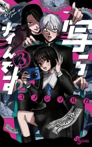 Kakurenai (3) (Shonen Sunday Comics)