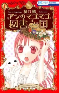 Anne's Magomago Library Kingdom (1) (Flower and Dream Comics)