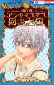 Anne's Magical Library Kingdom (2) (Flower and Dream Comics)