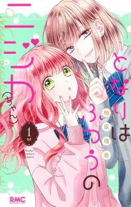 Tonari wa Futsū no Nijika (chan) 1 (Ribbon Mascot Comics)