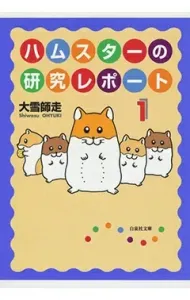 Hamster Research Report 1 (Hakusensha Bunko)