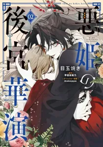 The Evil Princess's Harem Extravaganza (2) (Flows Comic)