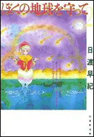 Please Save My Earth (Volume 2) (Hakusensha Bunko)