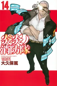 Fire Force (14) (Kodansha Comics)
