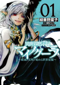 Isekai Mokushiroku Mynoghra: The Apocalyptic Overlord 01 - Starting World Conquest in a Ruined Civilization (1) (Dengeki Comics NEXT)