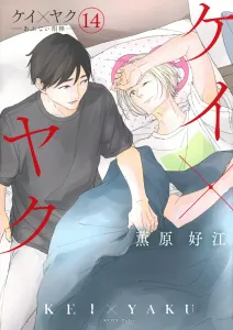 K x Yaku - Dangerous Partner (14) (KC Deluxe)