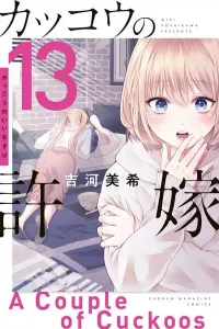 Cuckoo's Fiancee (13) (Kodansha Comics)