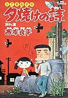 Poem of the Sunset (8) Crossroads (Big Comics)