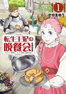 Dinner Party of the Reincarnated Princess: A 40-Something Chef Saves the World with Troublesome Ingredients (1) (Morning KC)