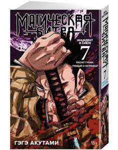 Magicheskaya bitva. Kn. 7. Incident v Sibue: Raskat groma. Pravyj i nepravyj