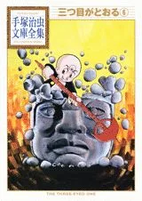 The Three-Eyed One (6) (Osamu Tezuka Manga Complete Works)