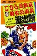 Kochikame: Tokyo Beat Cops 1 (Jump Comics)