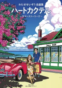 Heart Cocktail Summer Stories: Seizo Watase's Self-Selected Collection